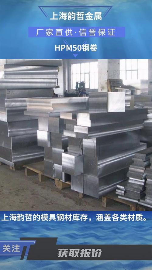 HPM50模具鋼卷 特性、應(yīng)用與加工要點